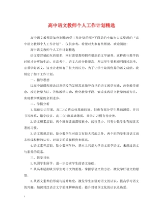 高中语文教师个人工作计划精选 