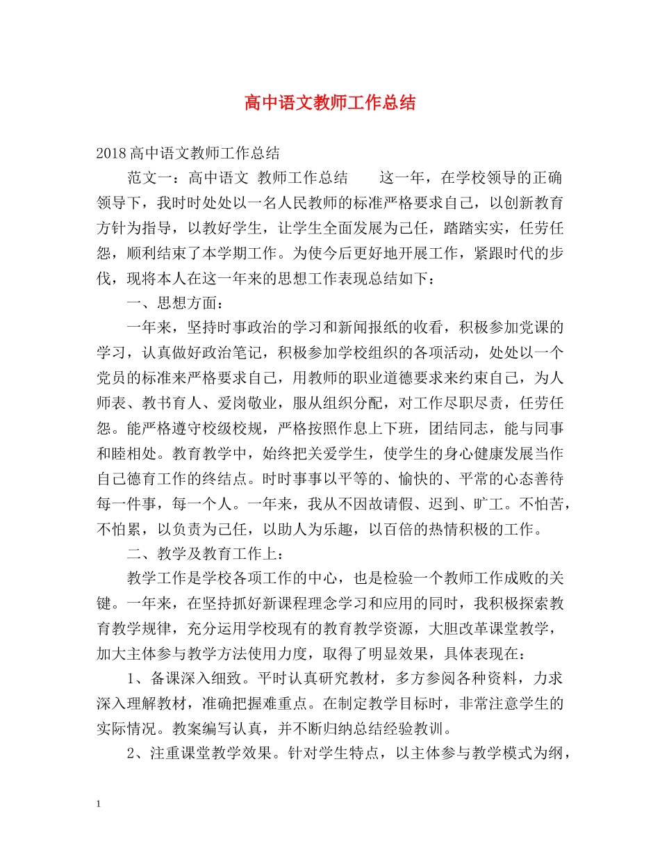 高中语文教师工作总结 _第1页