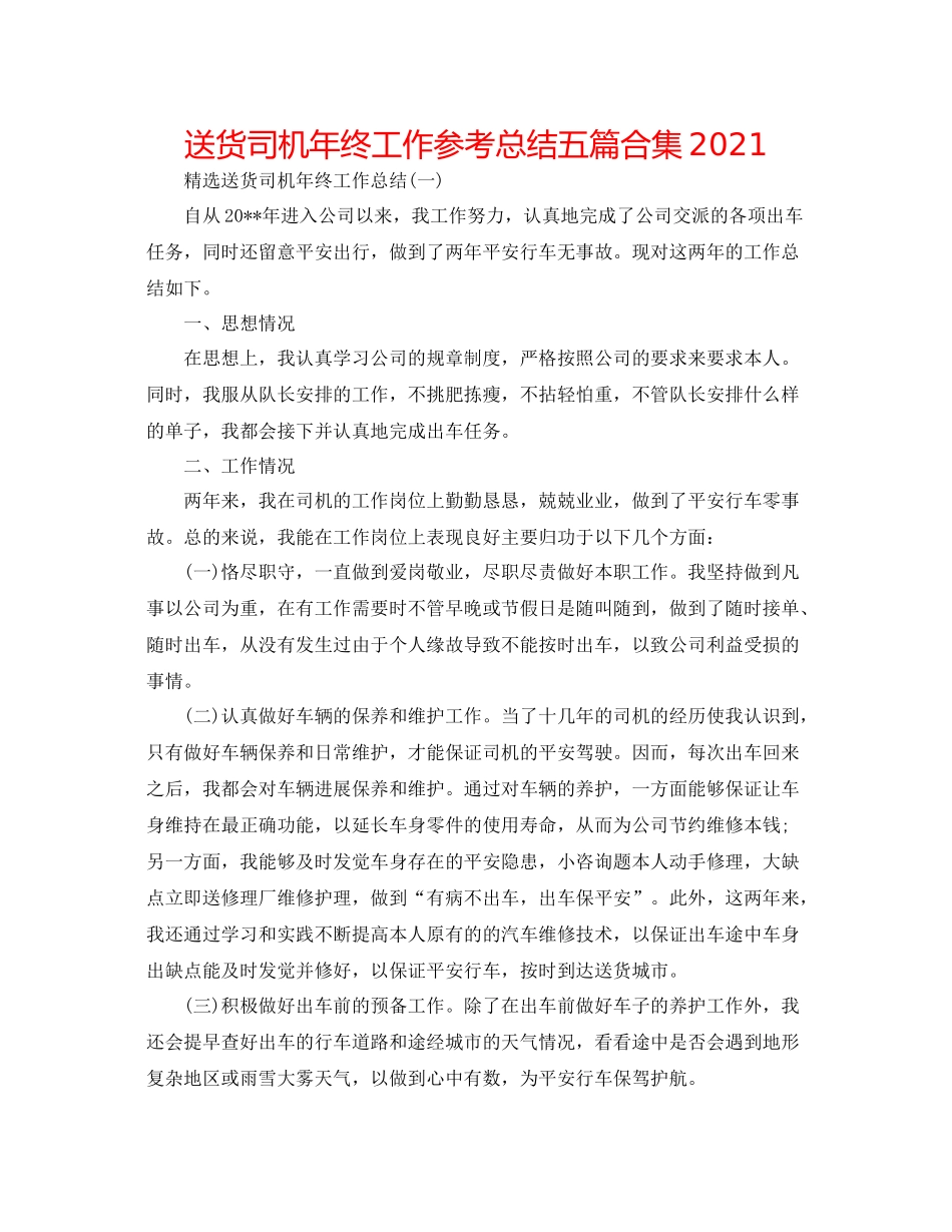 送货司机年终工作参考总结五篇合集_第1页