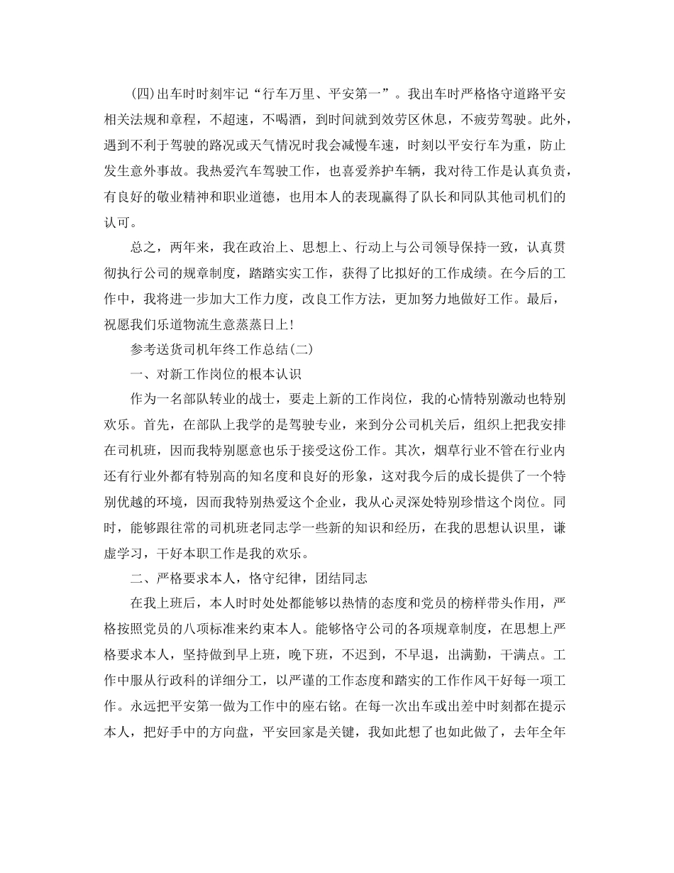 送货司机年终工作参考总结五篇合集_第2页