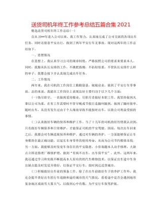 送货司机年终工作参考总结五篇合集