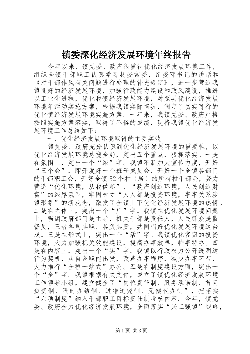 镇委深化经济发展环境年终报告_第1页