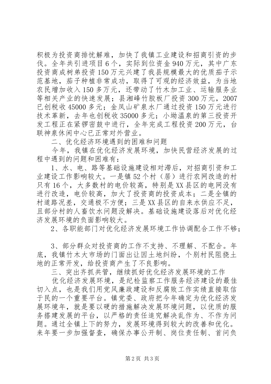 镇委深化经济发展环境年终报告_第2页