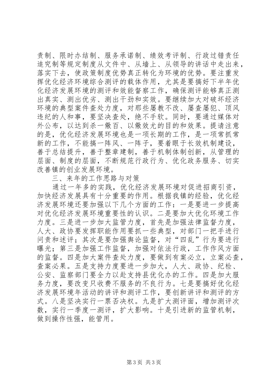 镇委深化经济发展环境年终报告_第3页