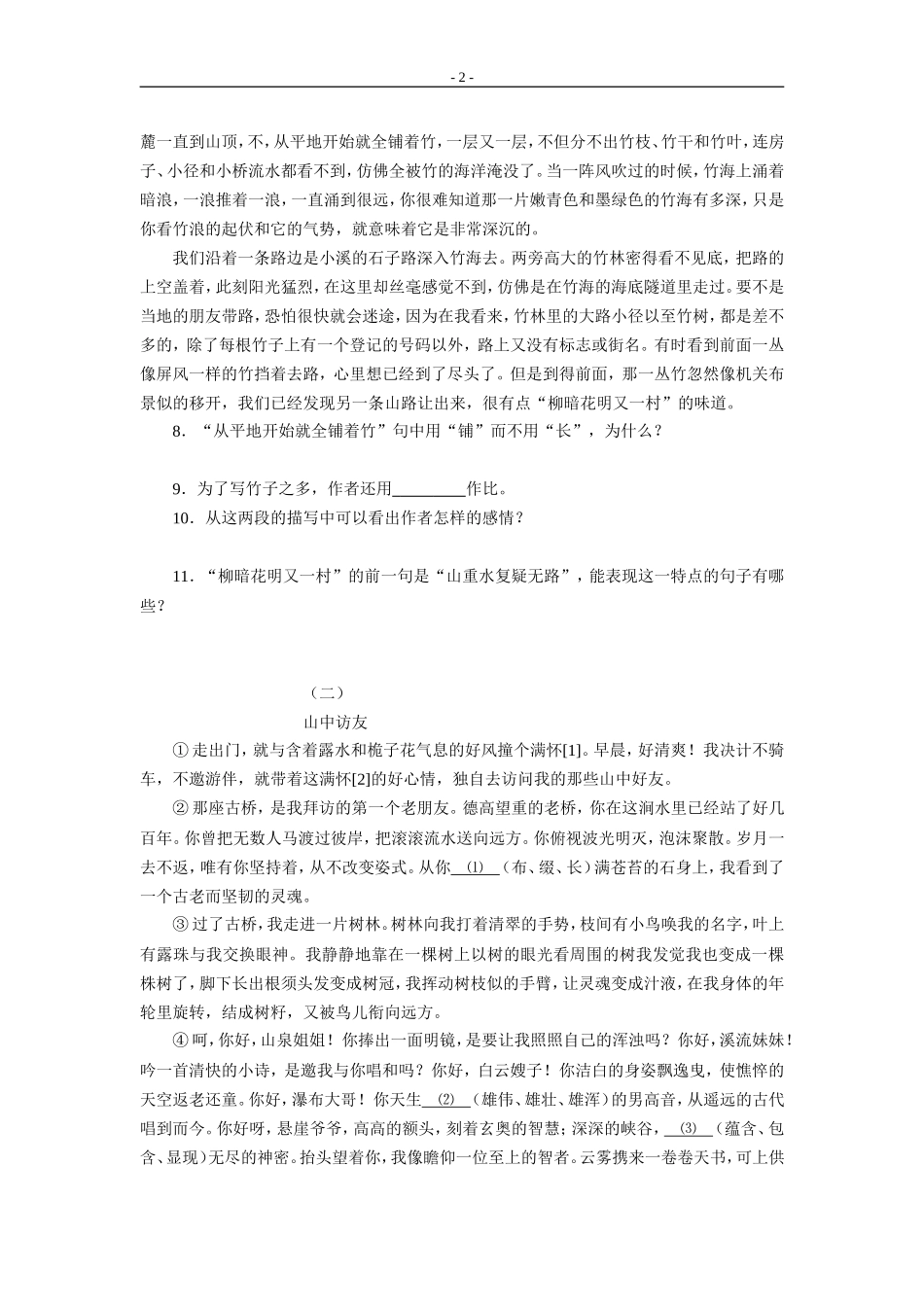 《竹林深处人家》同步练习_第2页