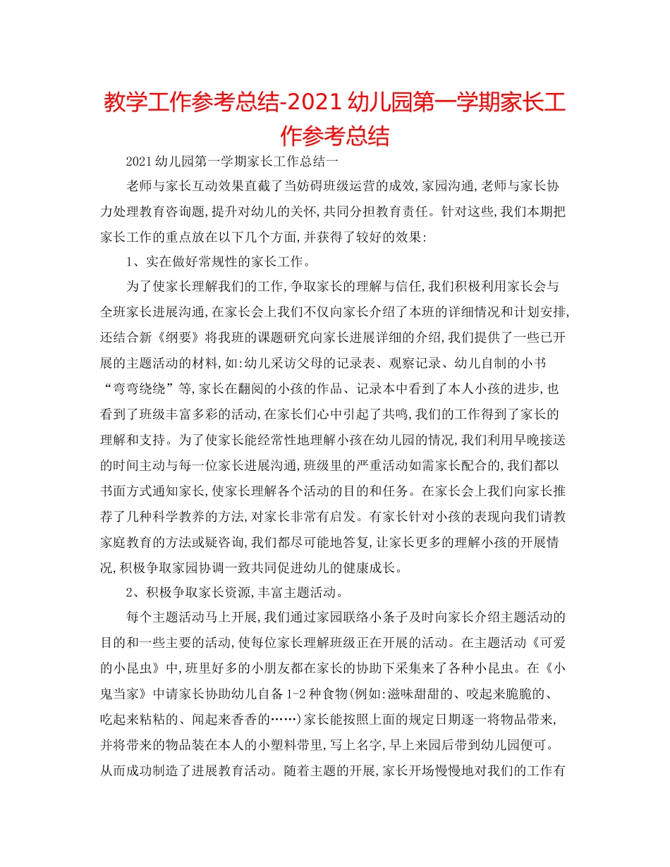 教学工作参考总结幼儿园第一学期家长工作参考总结_第1页