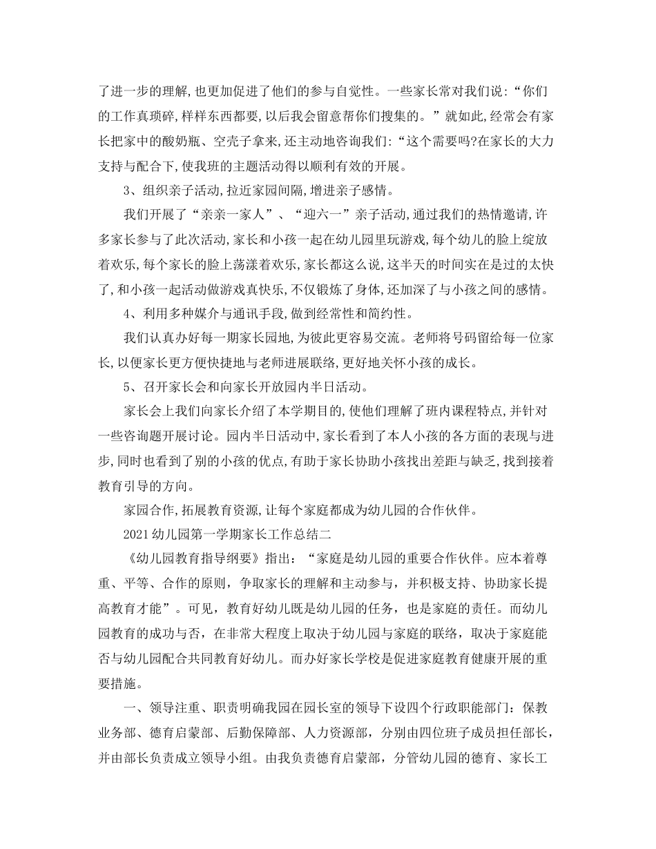 教学工作参考总结幼儿园第一学期家长工作参考总结_第2页