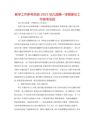 教学工作参考总结幼儿园第一学期家长工作参考总结