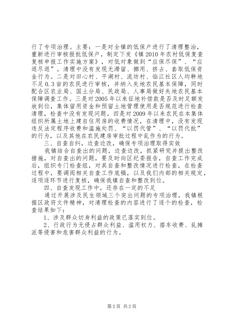 镇委民生领域治理报告_第2页