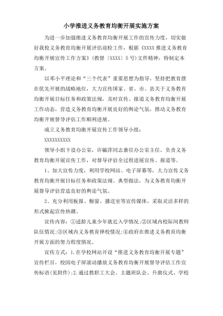 小学推进义务教育均衡发展实施方案