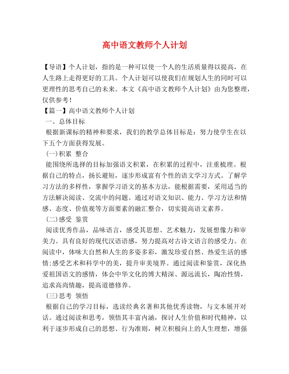高中语文教师个人计划 _第1页