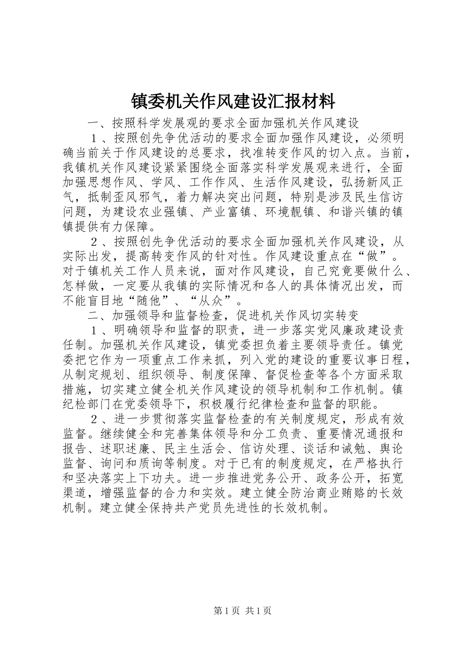 镇委机关作风建设汇报材料_第1页