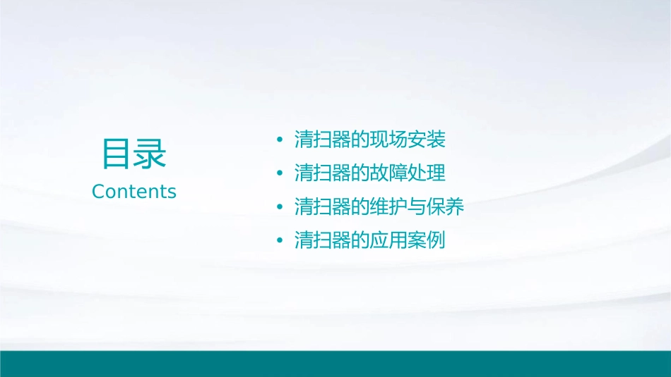 清扫器现场安装与故障处理课件_第2页