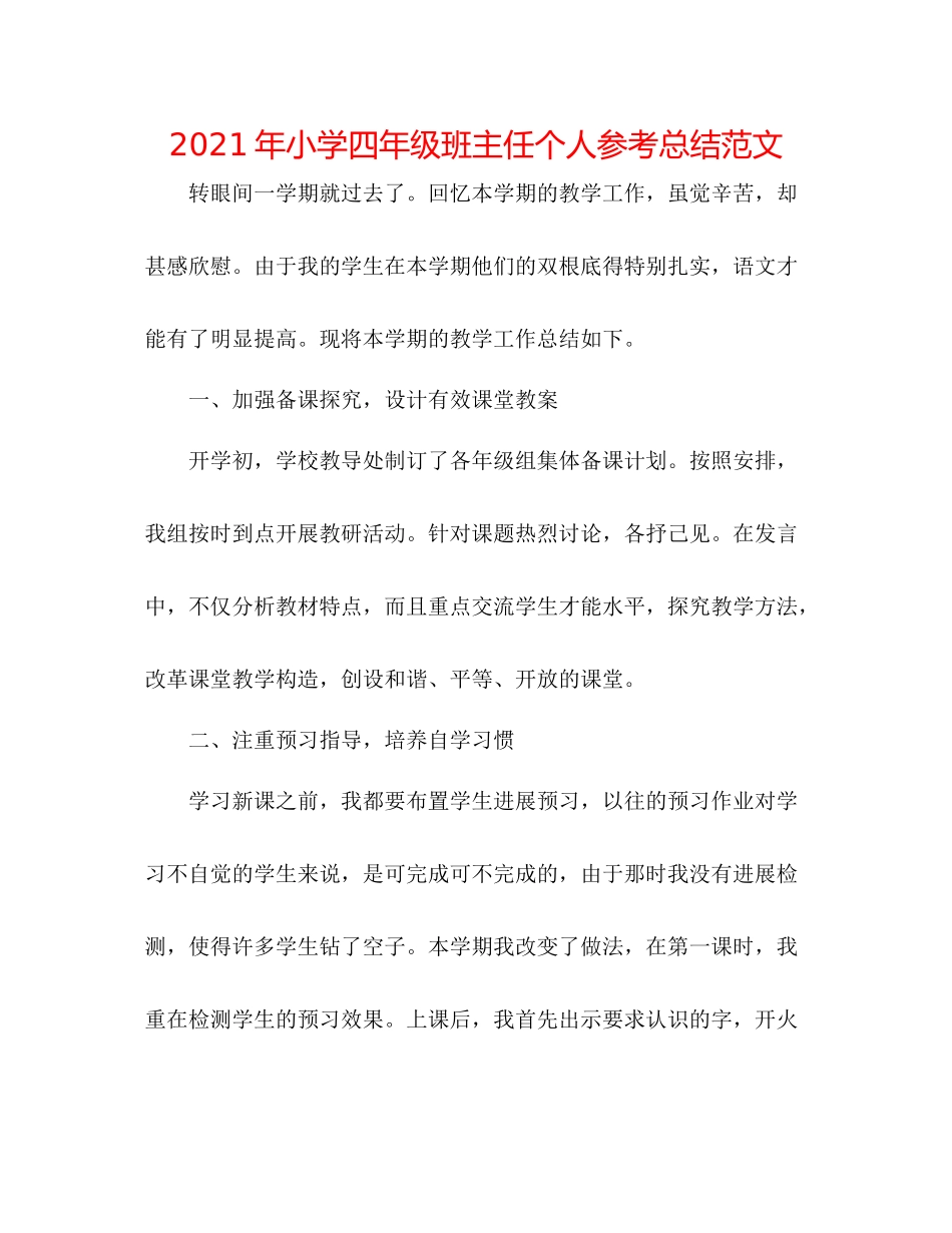 2021年小学四年级班主任个人参考总结范文_第1页