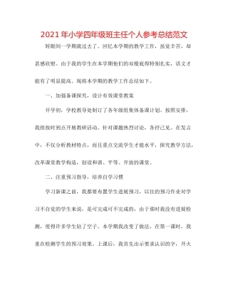 2021年小学四年级班主任个人参考总结范文