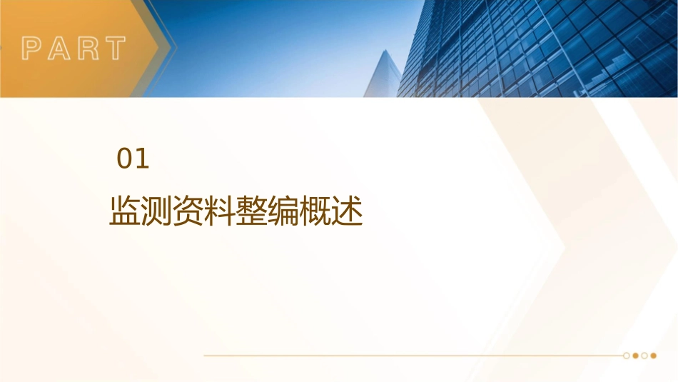 监测资料的整编与分析课件_第3页