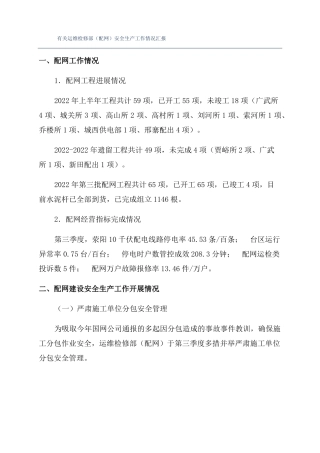 有关运维检修部配网安全生产工作情况汇报