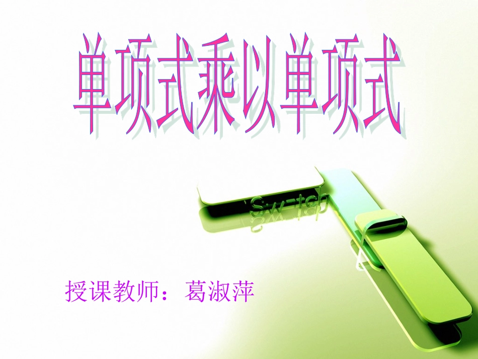单项式乘以单项式_第1页