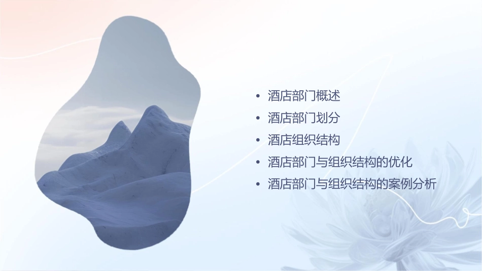 酒店部门划分及组织结构课件_第2页