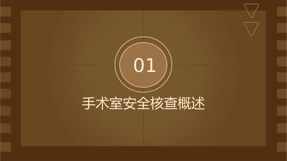 手术室安全核查护理课件_第3页