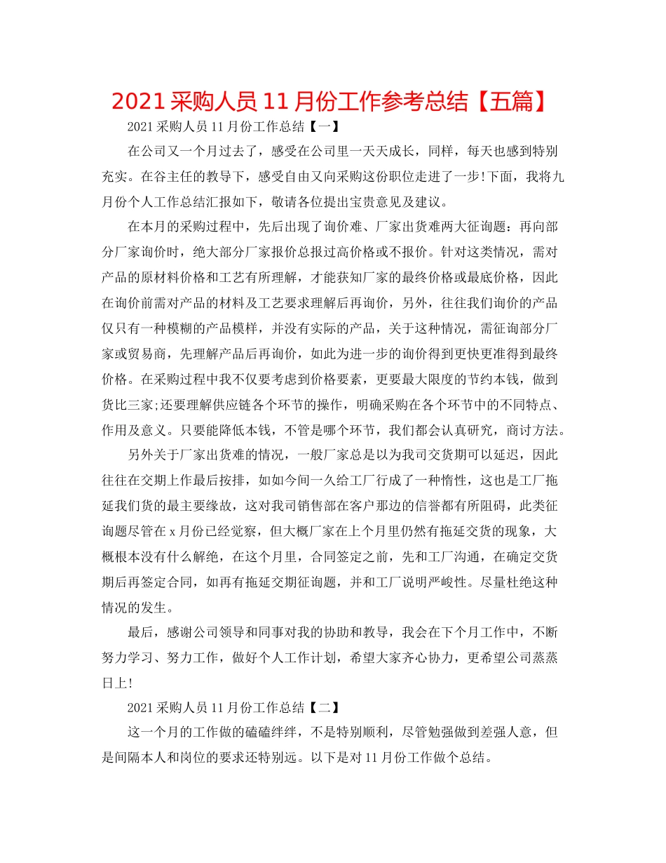 采购人员11月份工作参考总结【五篇】_第1页