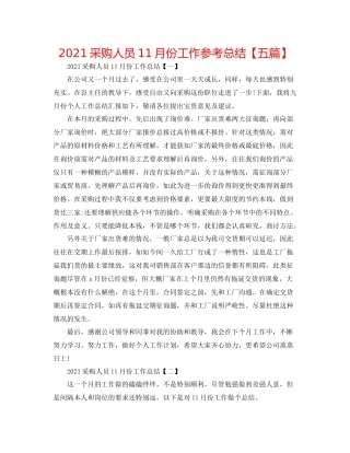 采购人员11月份工作参考总结【五篇】