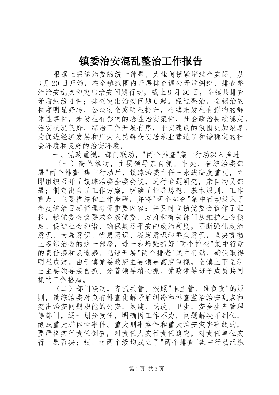 镇委治安混乱整治工作报告_第1页