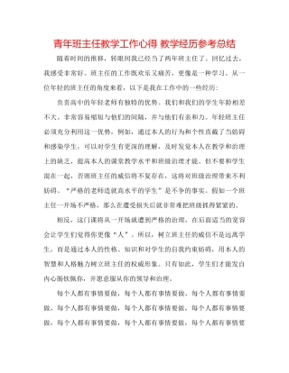 青年班主任教学工作心得教学经验参考总结