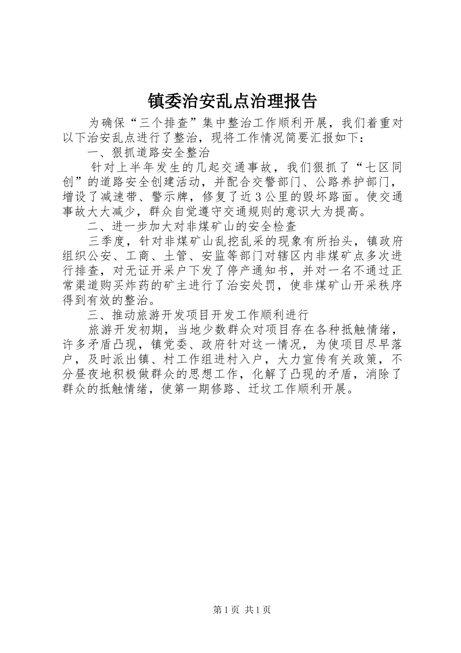 镇委治安乱点治理报告_第1页