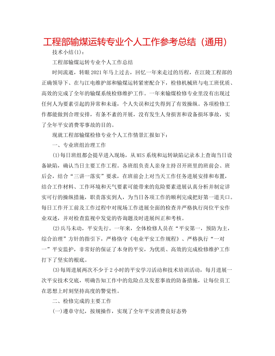 项目部输煤运行专业个人工作参考总结（通用）_第1页