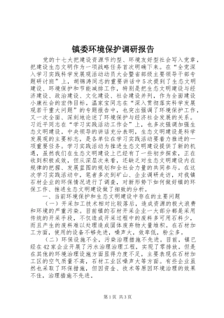 镇委环境保护调研报告