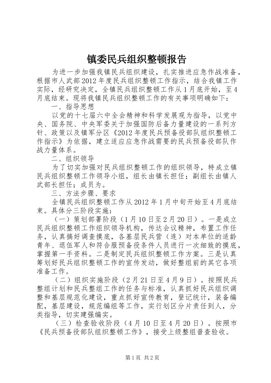 镇委民兵组织整顿报告_第1页