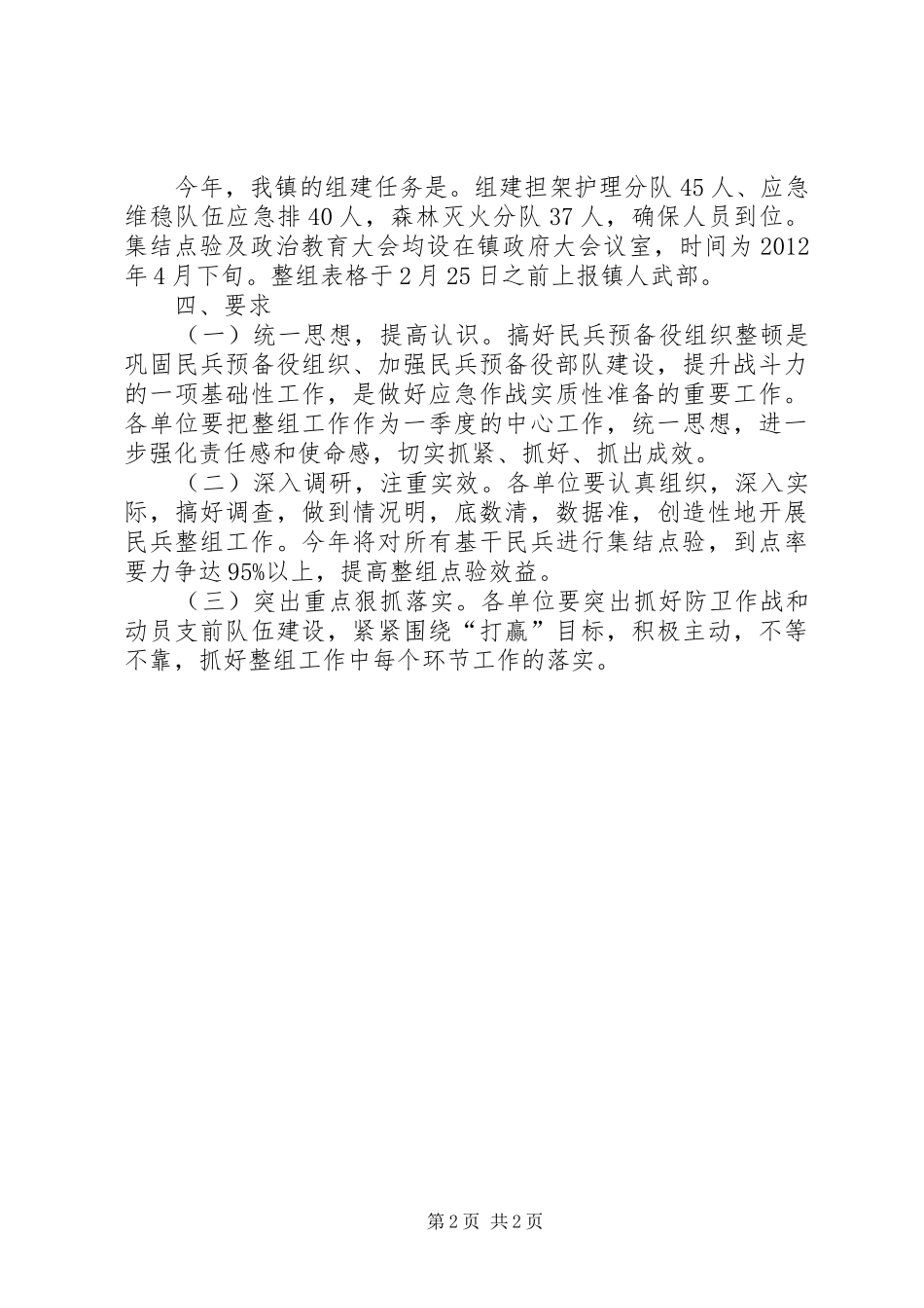 镇委民兵组织整顿报告_第2页