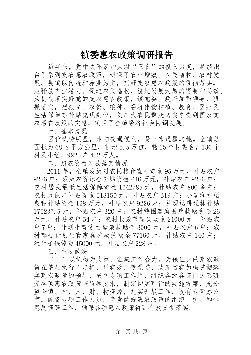 镇委惠农政策调研报告_第1页