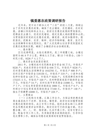 镇委惠农政策调研报告