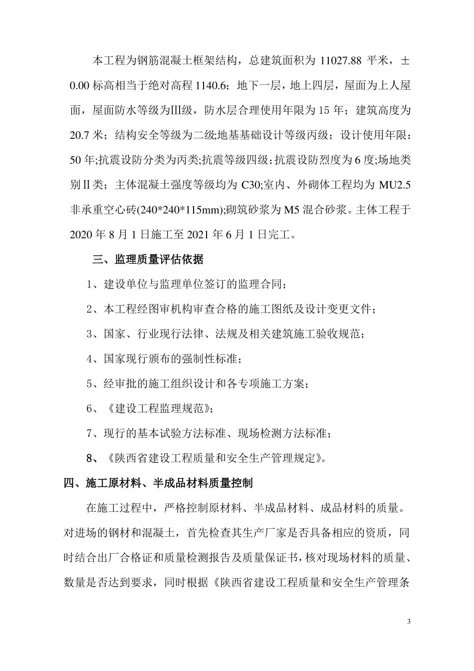 监理主体评价报告_第3页