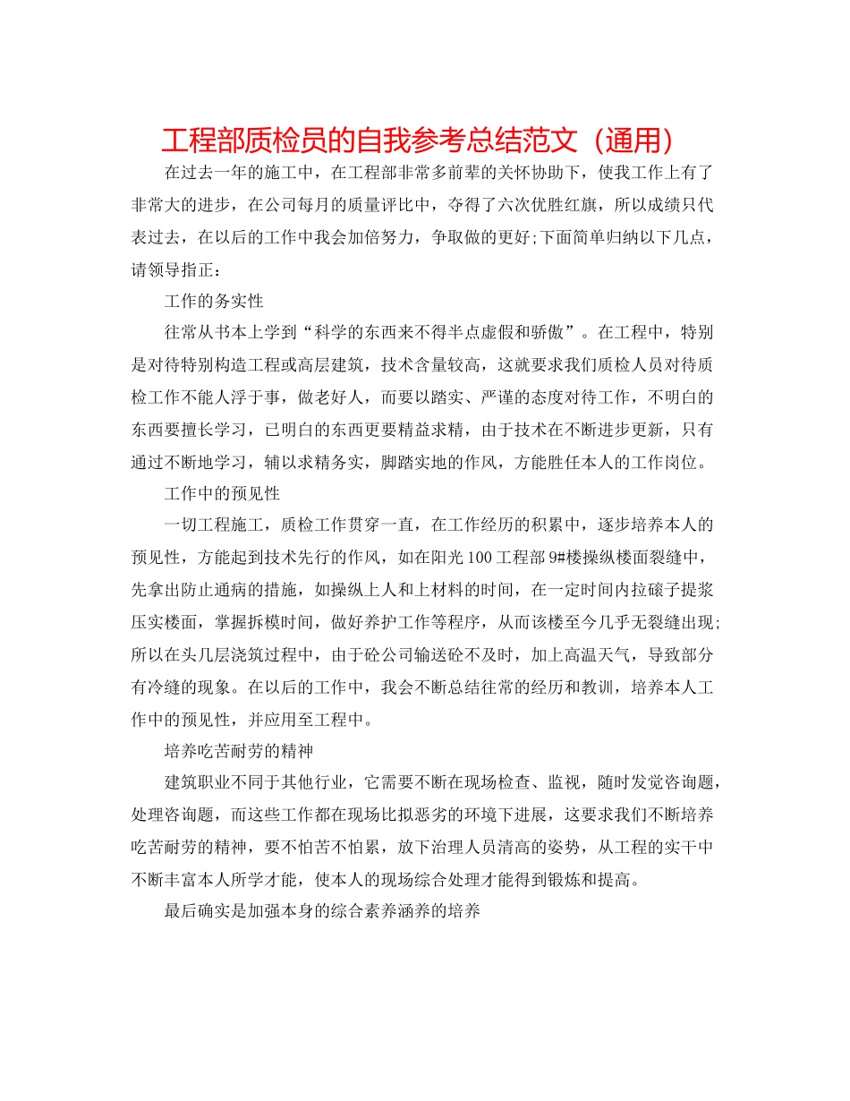 项目部质检员的自我参考总结范文（通用）_第1页