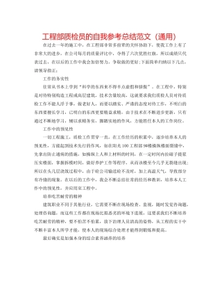 项目部质检员的自我参考总结范文（通用）