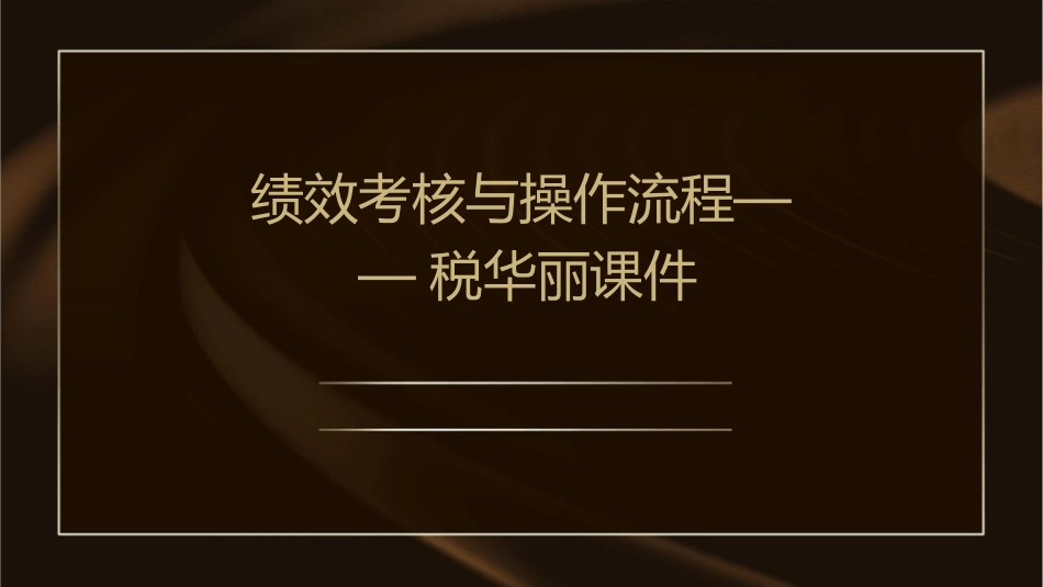 绩效考核与操作流程——税华丽课件_第1页