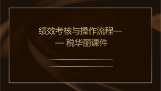 绩效考核与操作流程——税华丽课件