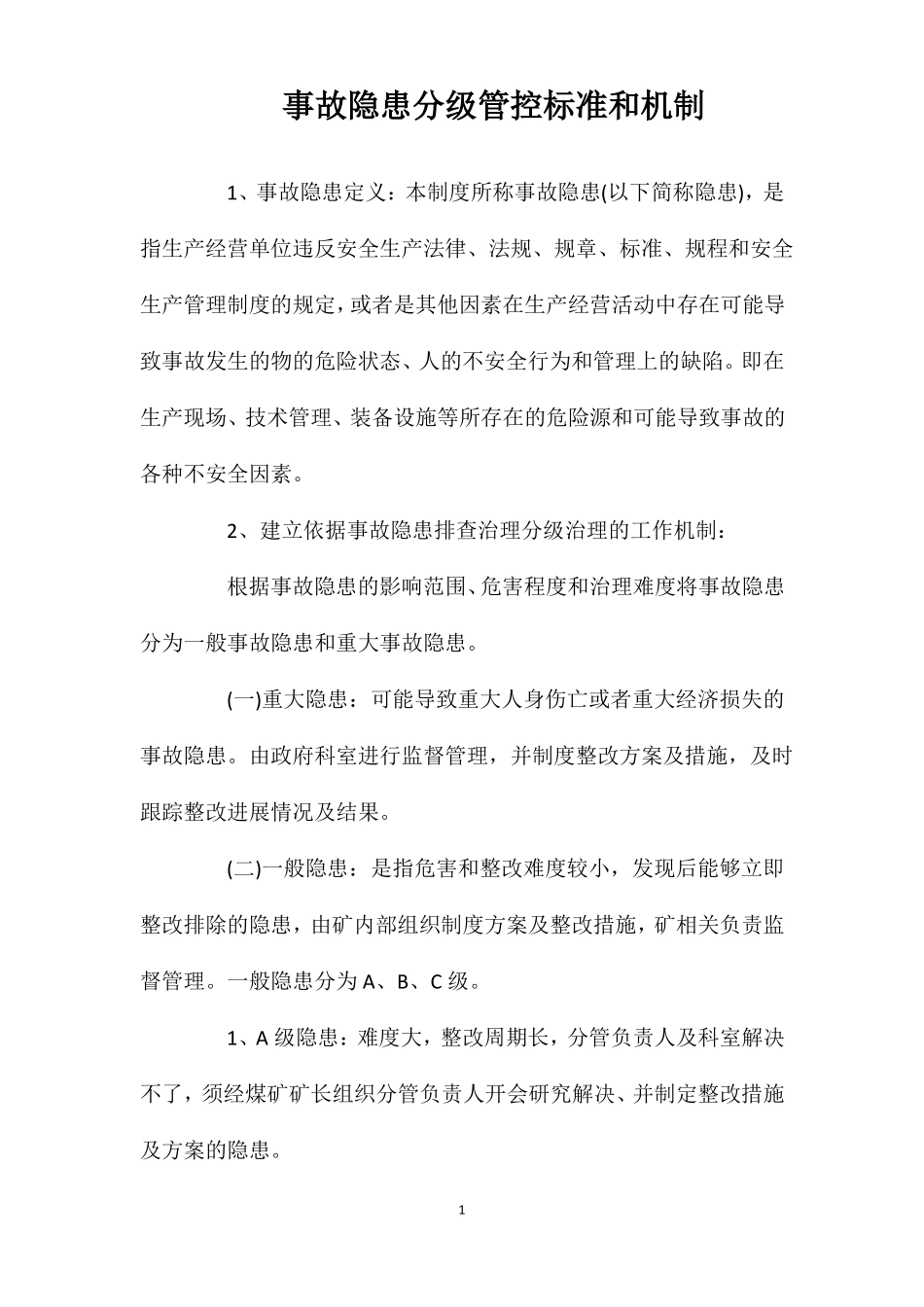 事故隐患分级管控标准和机制2021_第1页