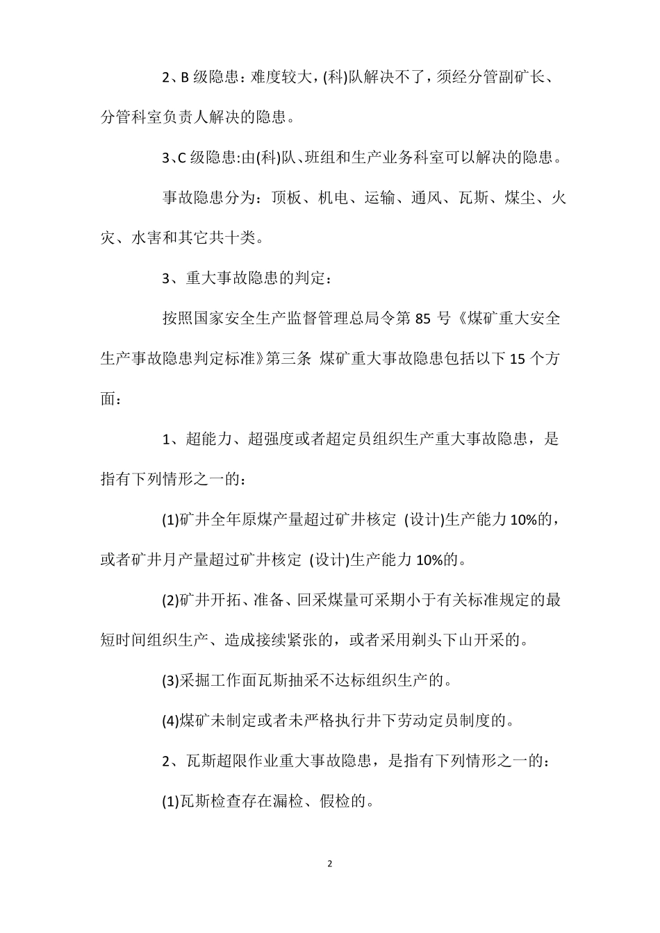 事故隐患分级管控标准和机制2021_第2页