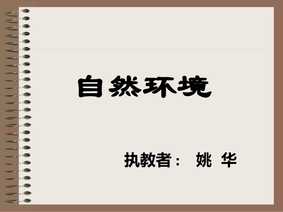 小学思品自然环境_第1页