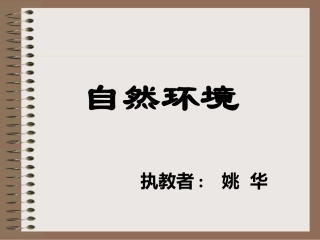 小学思品自然环境