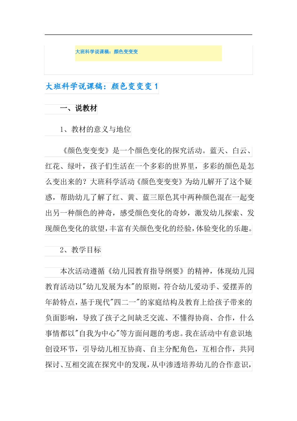 大班科学说课稿颜色变变变_第1页