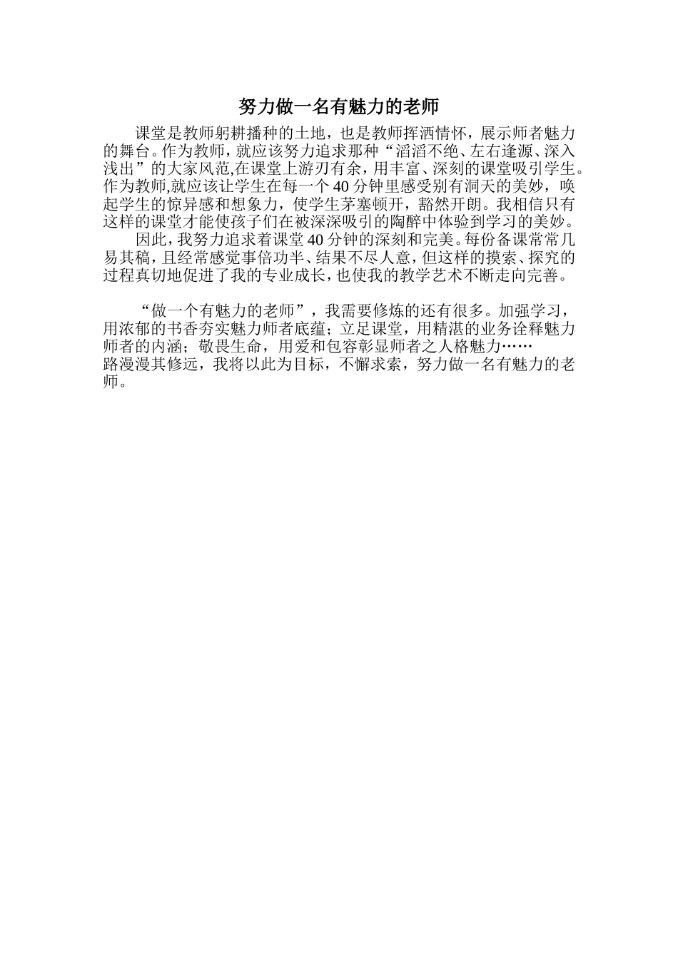 努力做一名有魅力的老师_第1页