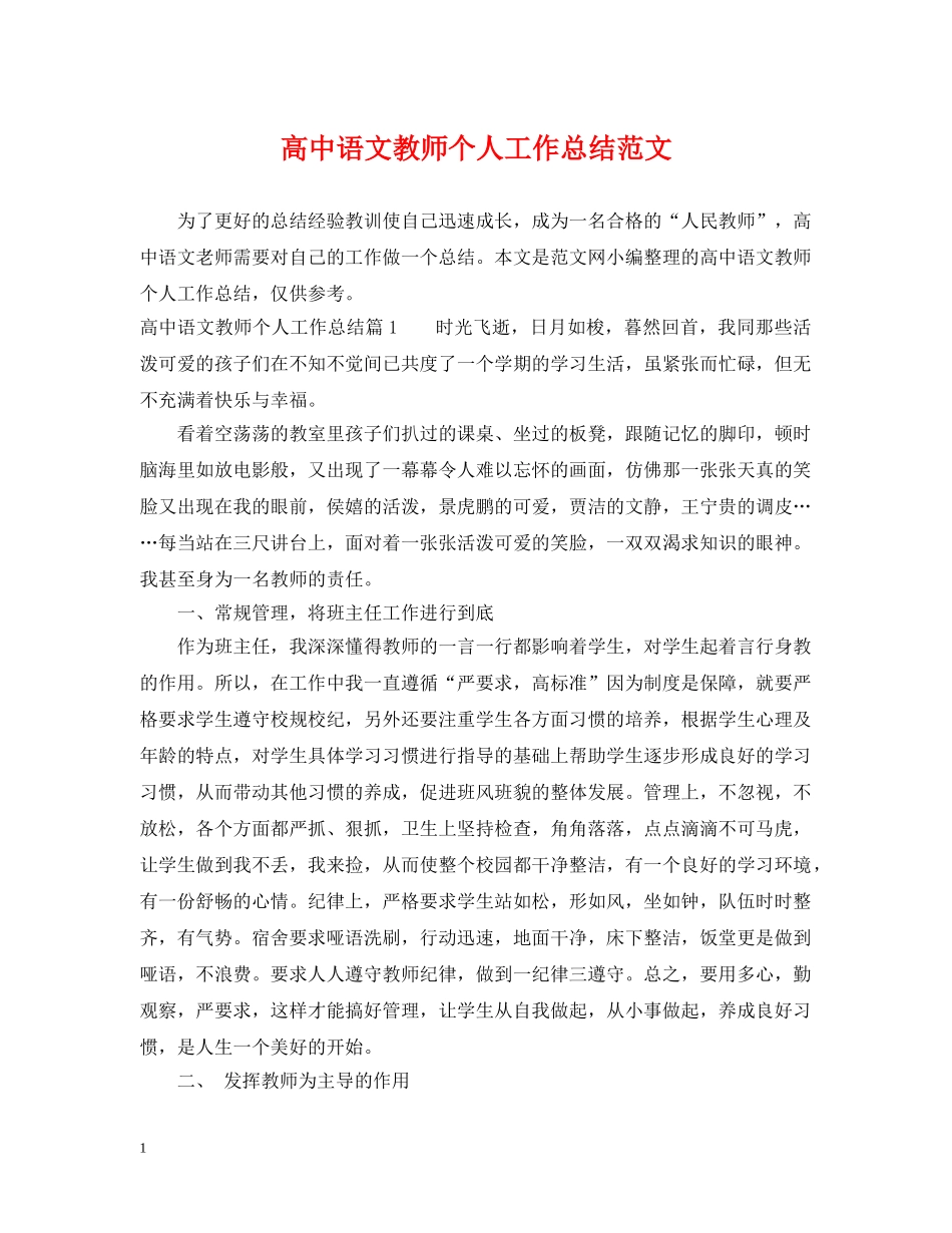 高中语文教师个人工作总结范文 _第1页