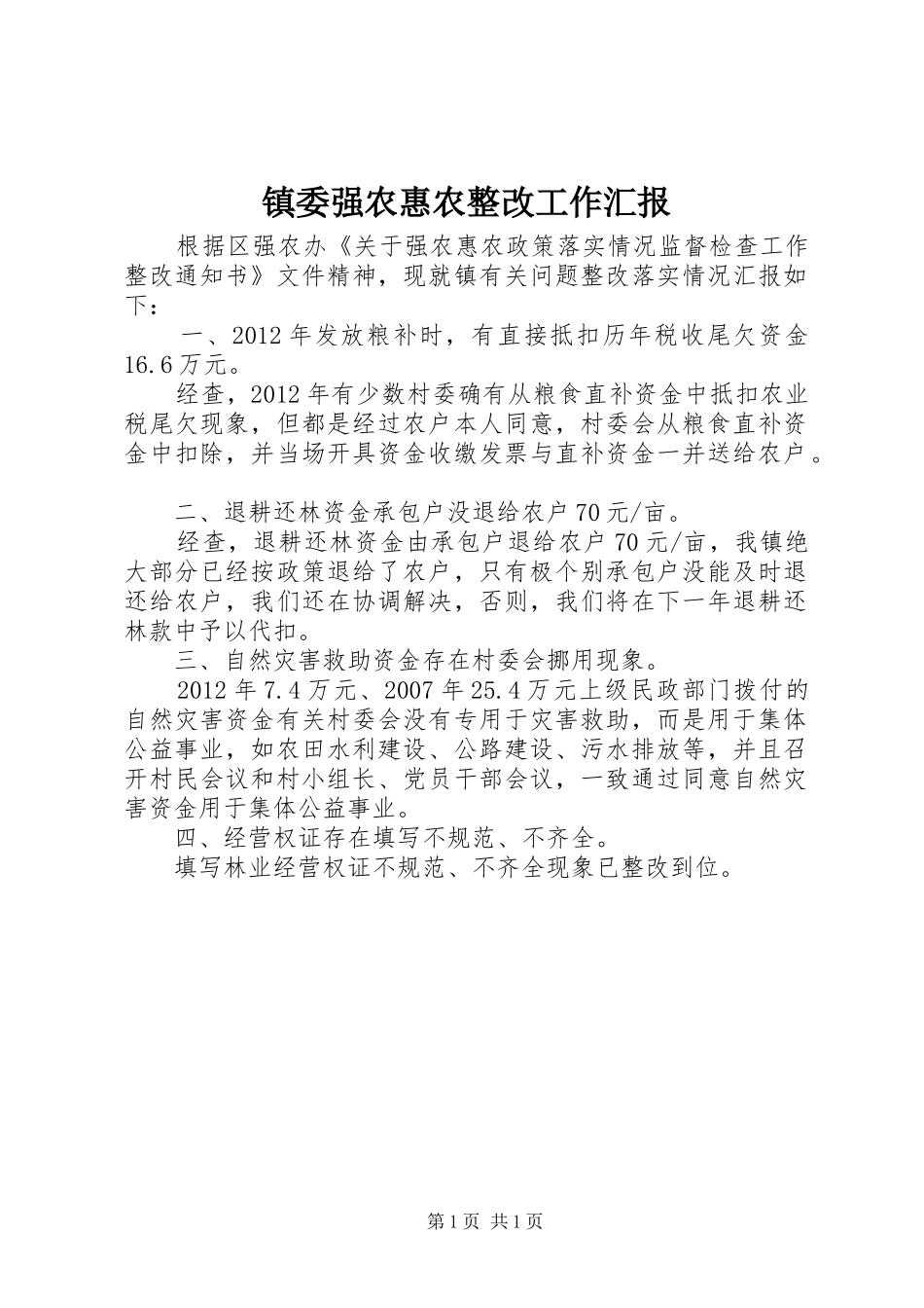 镇委强农惠农整改工作汇报_第1页