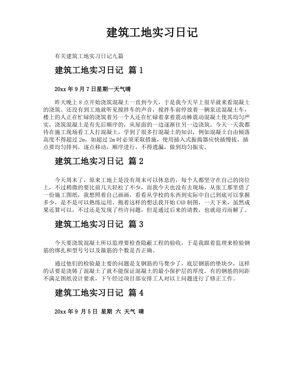 建筑工地实习日记_第1页
