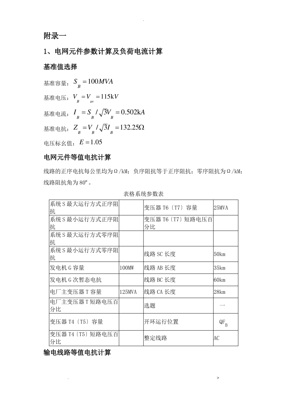 继电保护整定计算_第1页